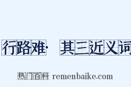行路难·其三近义词是什么意思的图片
